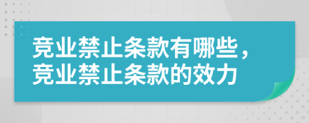 竞业禁止条款有哪些，竞业禁止条款的效力