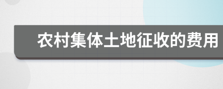 农村集体土地征收的费用