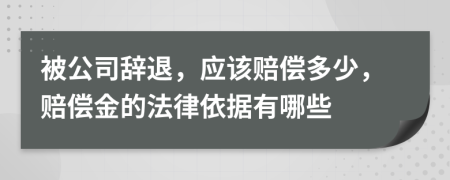 被公司辞退，应该赔偿多少，赔偿金的法律依据有哪些