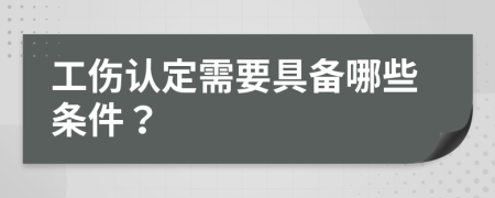 工伤认定需要具备哪些条件？