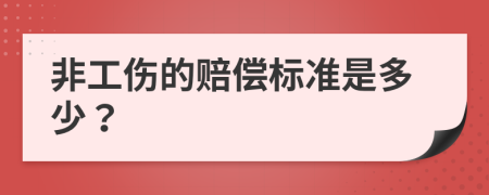 非工伤的赔偿标准是多少？