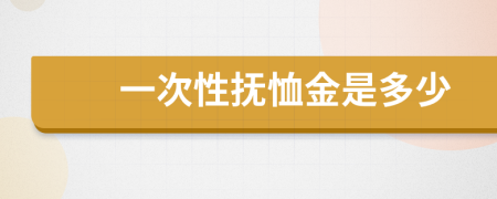 一次性抚恤金是多少