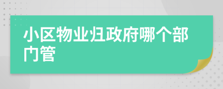小区物业归政府哪个部门管
