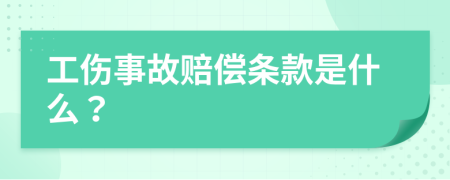 工伤事故赔偿条款是什么？