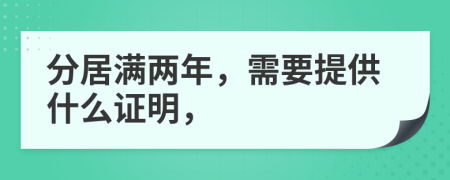 分居满两年，需要提供什么证明，