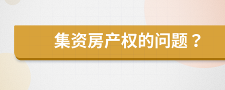 集资房产权的问题？