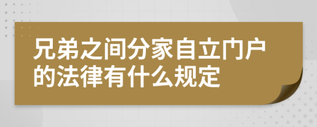 兄弟之间分家自立门户的法律有什么规定