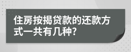 住房按揭贷款的还款方式一共有几种?