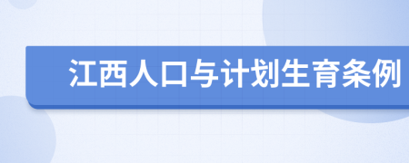 江西人口与计划生育条例