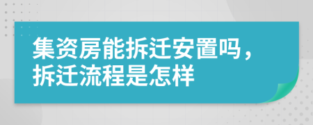 集资房能拆迁安置吗，拆迁流程是怎样