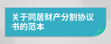 关于同居财产分割协议书的范本