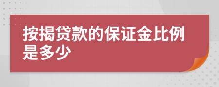 按揭贷款的保证金比例是多少