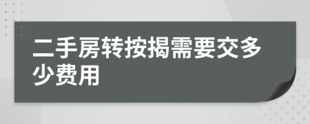 二手房转按揭需要交多少费用