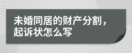 未婚同居的财产分割，起诉状怎么写