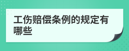 工伤赔偿条例的规定有哪些