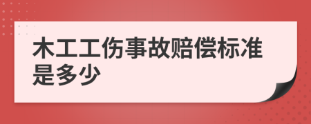 木工工伤事故赔偿标准是多少