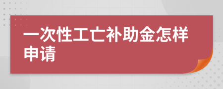 一次性工亡补助金怎样申请