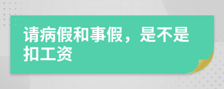 请病假和事假，是不是扣工资