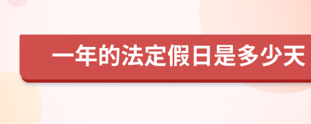 一年的法定假日是多少天