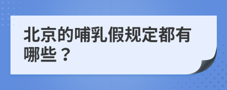 北京的哺乳假规定都有哪些？