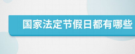 国家法定节假日都有哪些