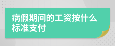 病假期间的工资按什么标准支付