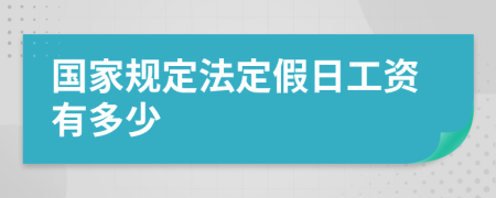 国家规定法定假日工资有多少