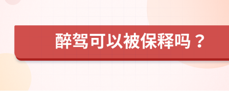 醉驾可以被保释吗？