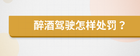 醉酒驾驶怎样处罚？