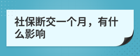 社保断交一个月，有什么影响