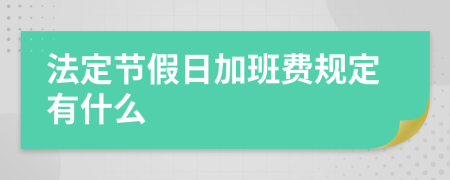 法定节假日加班费规定有什么