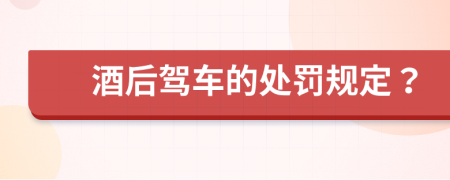 酒后驾车的处罚规定？