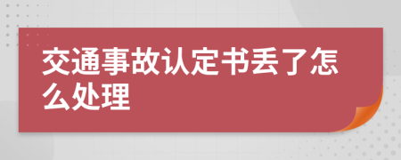 交通事故认定书丢了怎么处理