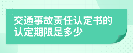 交通事故责任认定书的认定期限是多少