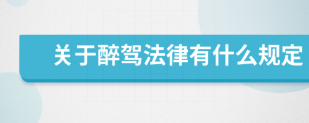 关于醉驾法律有什么规定