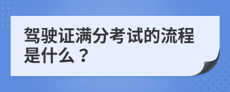 驾驶证满分考试的流程是什么？