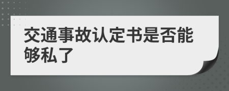 交通事故认定书是否能够私了