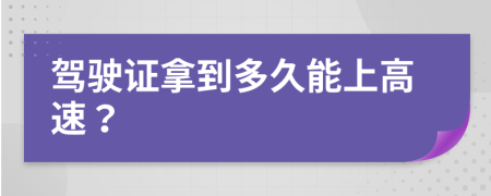 驾驶证拿到多久能上高速？