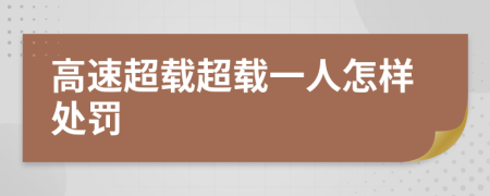 高速超载超载一人怎样处罚