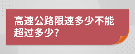 高速公路限速多少不能超过多少?