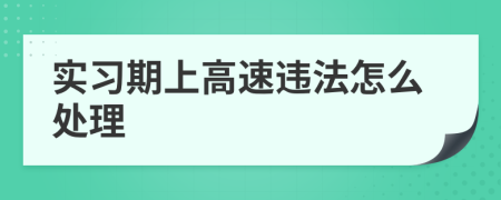 实习期上高速违法怎么处理