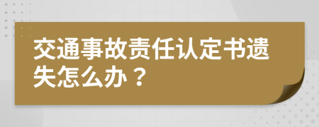 交通事故责任认定书遗失怎么办？