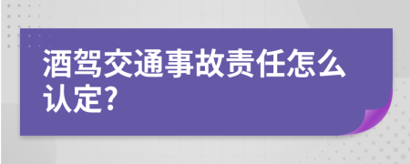 酒驾交通事故责任怎么认定?