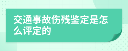 交通事故伤残鉴定是怎么评定的