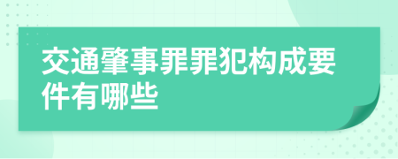 交通肇事罪罪犯构成要件有哪些