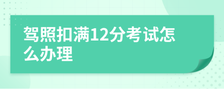 驾照扣满12分考试怎么办理