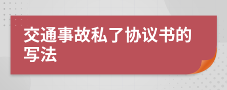 交通事故私了协议书的写法