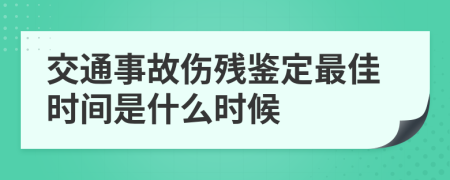 交通事故伤残鉴定最佳时间是什么时候