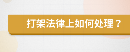 打架法律上如何处理？