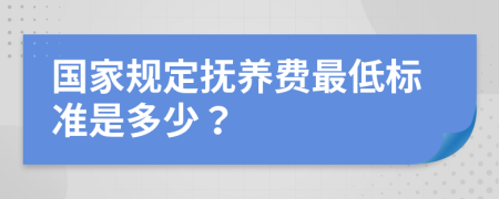 国家规定抚养费最低标准是多少？